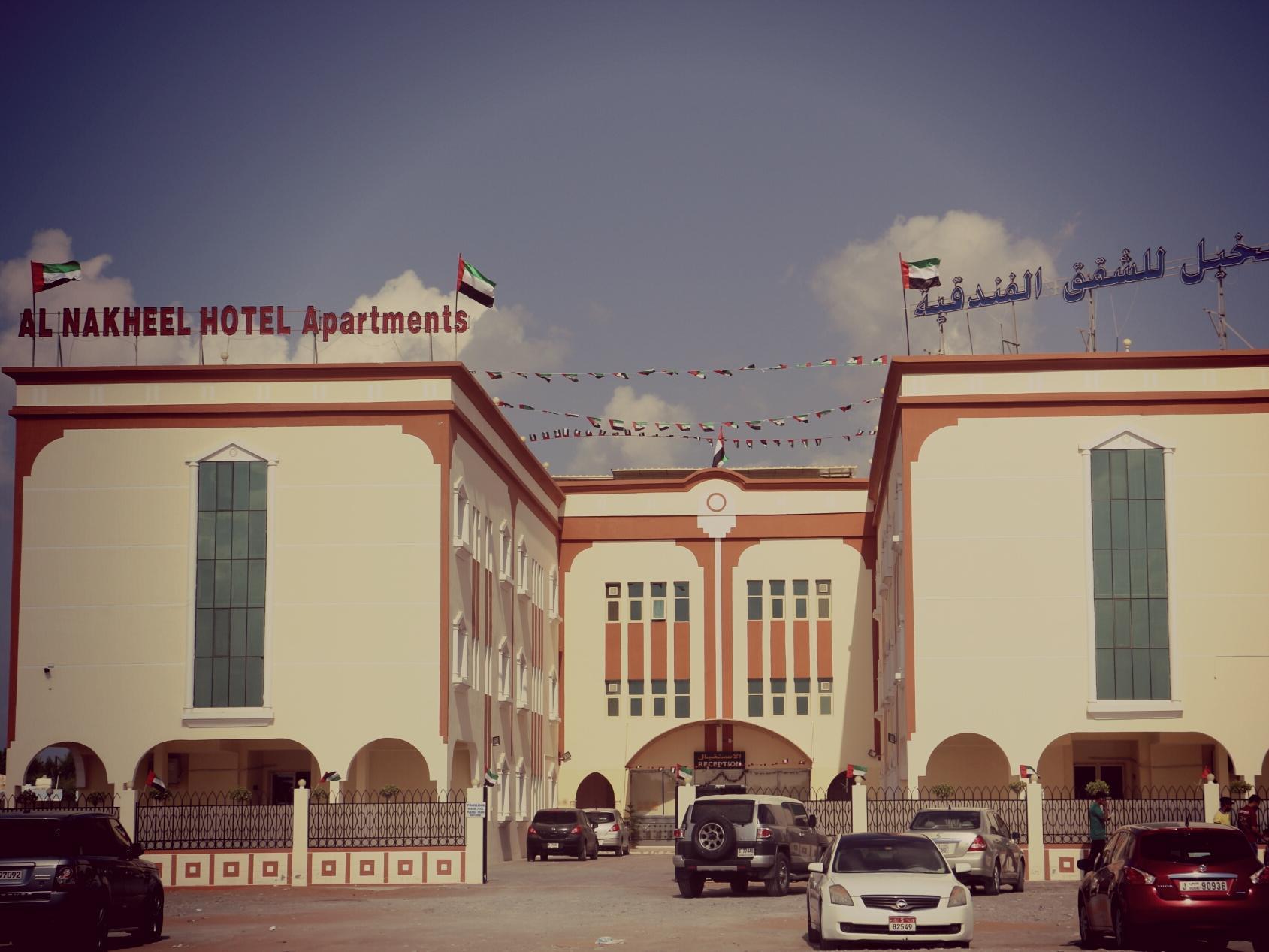 อัล นาคีล โฮเต็ล อพาร์ตเมนต์ Hotel ราสอัลไคมาห์ ภายนอก รูปภาพ